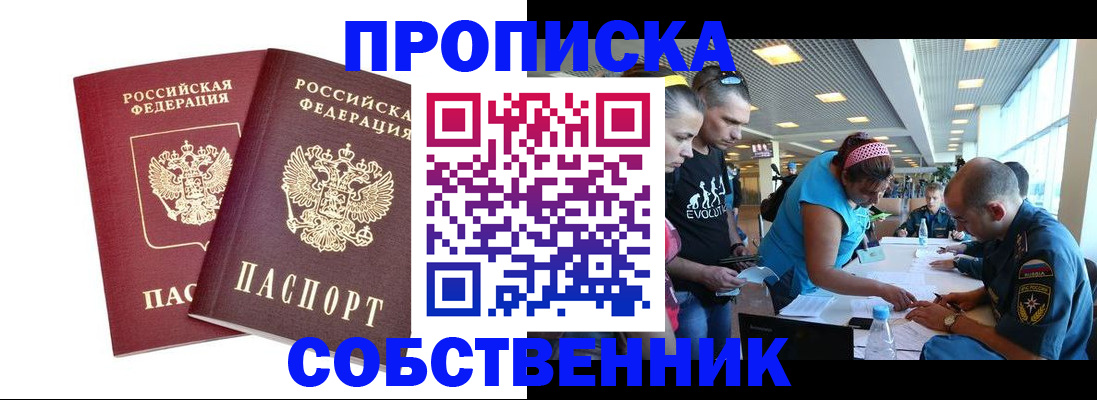 купить прописку в Шимановске